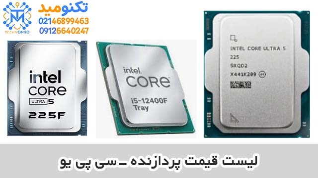 لیست قیمت پردازنده CPU