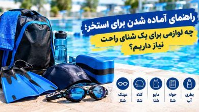 راهنمای آماده شدن برای استخر
