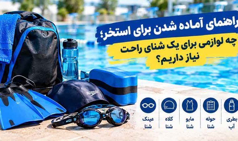 راهنمای آماده شدن برای استخر