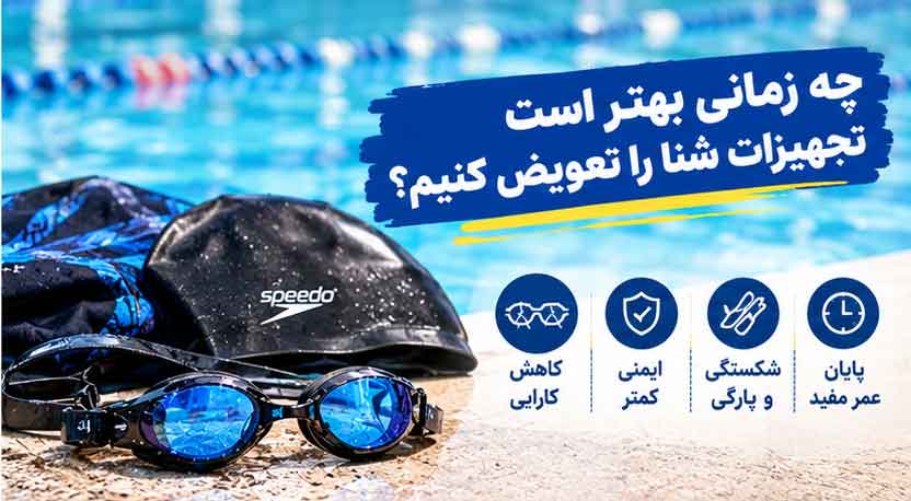 چه زمانی بهتر است تجهیزات شنا را تعویض کنیم؟