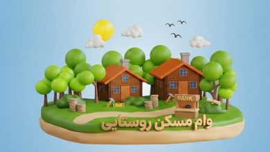 آیا وام مسکن روستایی به شما تعلق می‌گیرد؟ (بررسی شرایط و مدارک لازم)