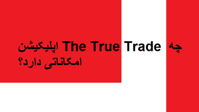 The true Trade دانلود