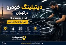 دیتیلینگ خودرو