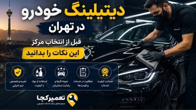 دیتیلینگ خودرو