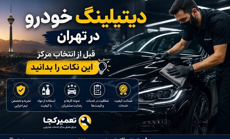 دیتیلینگ خودرو