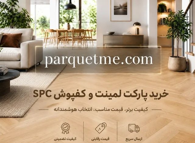 قیمت پارکت ایرانی و خارجی | عوامل مؤثر بر هزینه نهایی