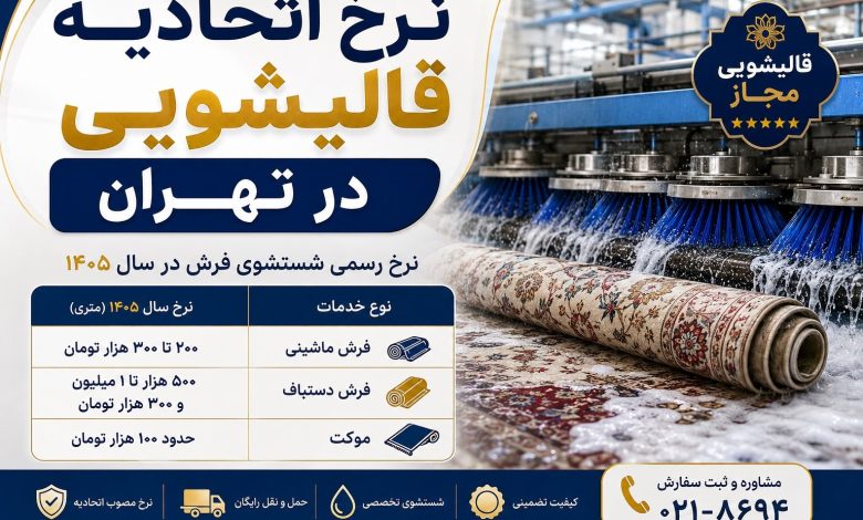 نرخ اتحادیه قالیشویی در تهران ؛ قیمت شستشوی فرش در تهران