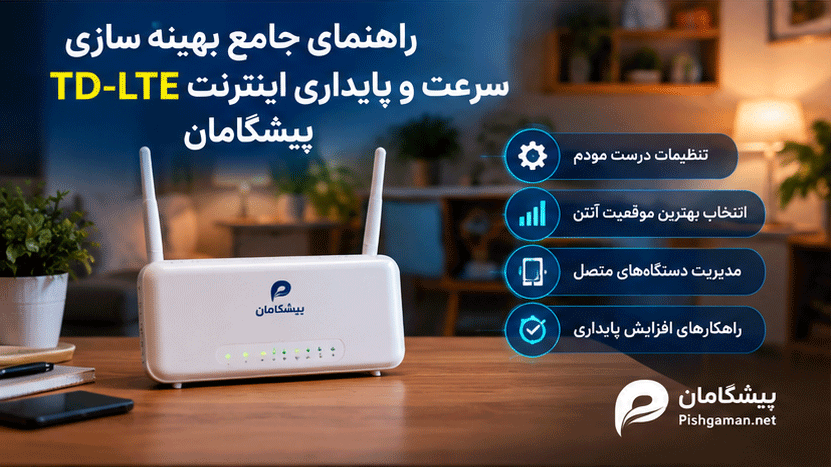 اینترنت td-lte پیشگامان