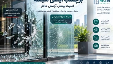 برچسب ایمنی شیشه؛ راهکاری مؤثر برای افزایش ایمنی سطوح شیشه ای