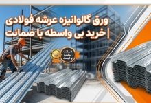 ورق گالوانیزه عرشه فولادی