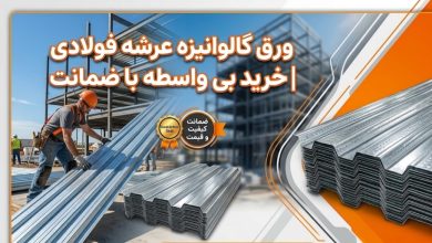 ورق گالوانیزه عرشه فولادی