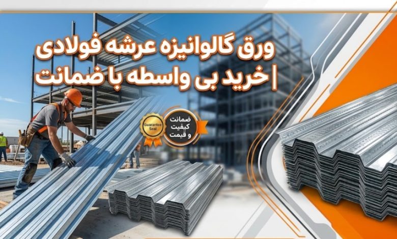 ورق گالوانیزه عرشه فولادی