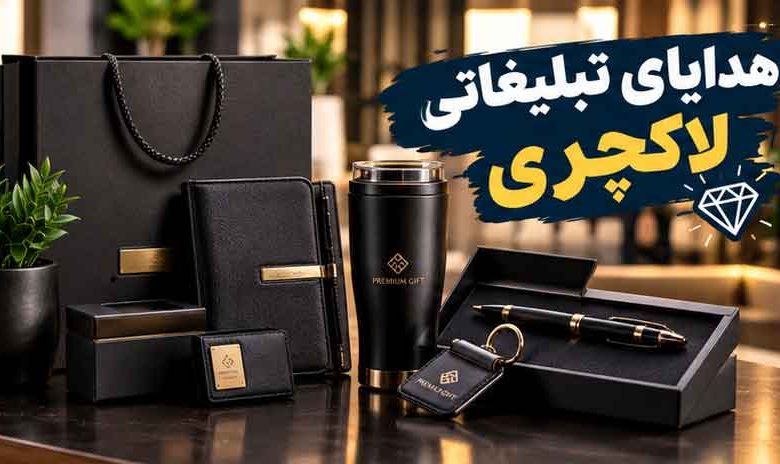 هدایای تبلیغاتی لاکچری