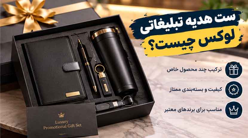 ست هدیه تبلیغاتی لوکس چیست؟