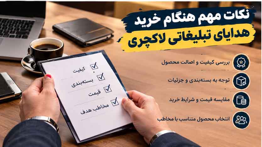 نکات مهم هنگام خرید هدایای تبلیغاتی لاکچری