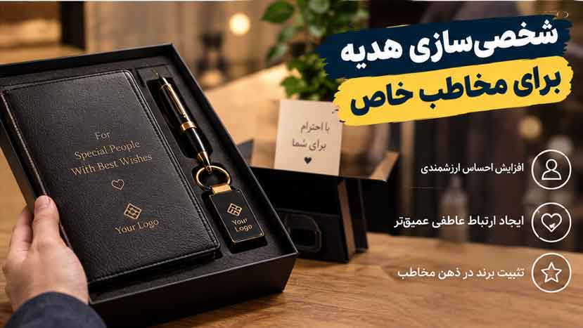 شخصیسازی هدیه برای مخاطب خاص