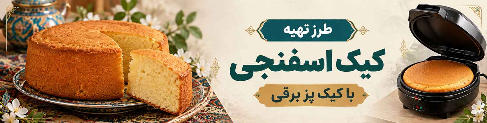 کیک اسفنجی با کیک پز برقی
