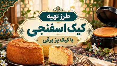 طرز تهیه کیک اسفنجی با کیک پز برقی