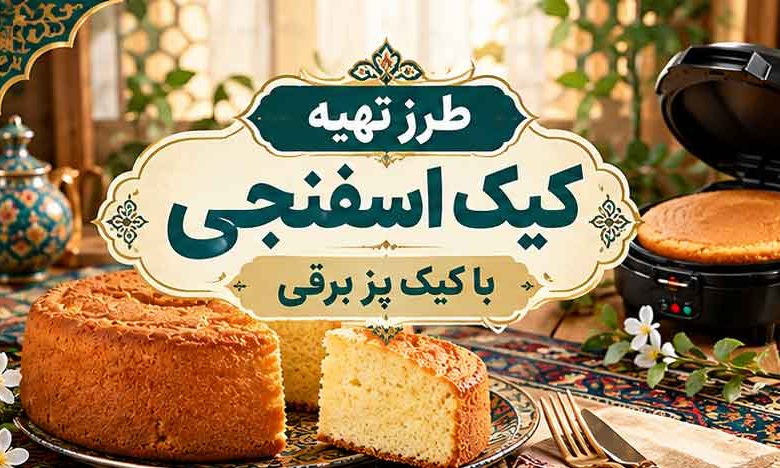 طرز تهیه کیک اسفنجی با کیک پز برقی