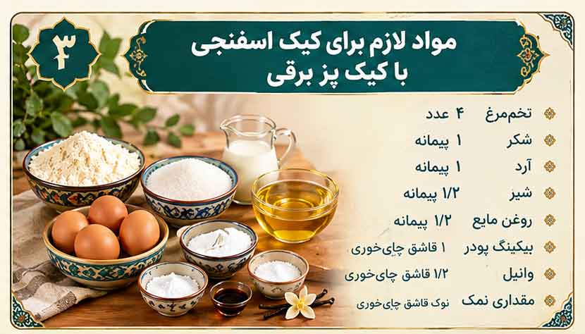 مواد لازم برای کیک اسفنجی با کیک پز برقی