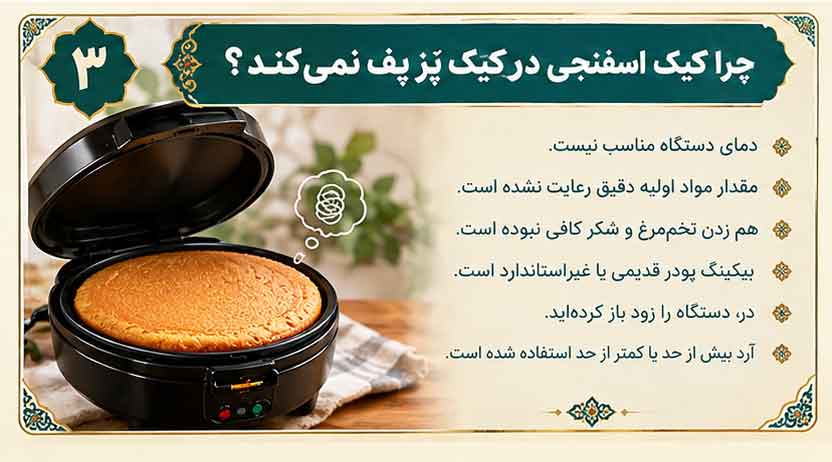 چرا کیک اسفنجی در کیک پز پف نمی‌کند؟