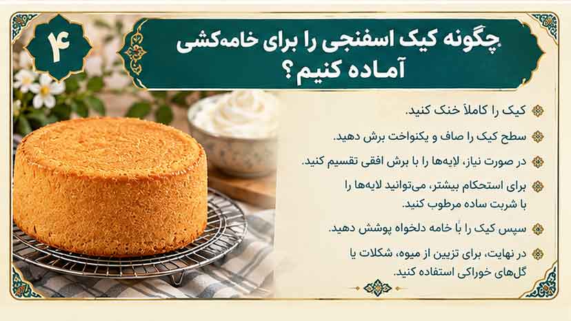 چگونه کیک اسفنجی را برای خامه‌کشی آماده کنیم؟