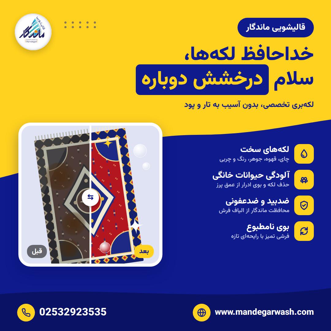 نحوه پاک کردن لکه نوشابه مشکی خشک شده روی فرش