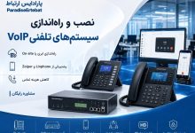 راه‌اندازی دفتر تازه یا بازسازی یک محل کار معمولاً با خرید چند وسیله شروع می‌شود: مودم، تلفن، دوربین، رک و کابل. اما اگر هر گروه جداگانه تصمیم بگیرد، نتیجه ممکن است مسیرهای تکراری، پریزهای نامناسب یا تجهیزاتی باشد که با هم هماهنگ نیستند.