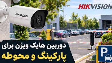 دوربین هایک ویژن برای پارکینگ و محوطه