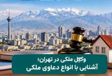 وکیل ملکی در تهران