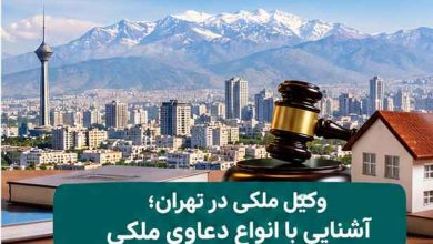 وکیل ملکی در تهران
