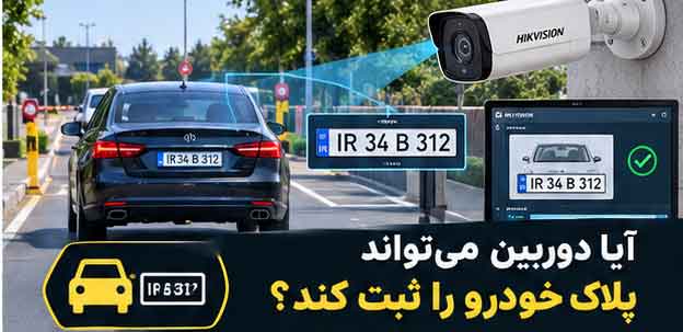 آیا دوربین می‌تواند پلاک خودرو را ثبت کند؟