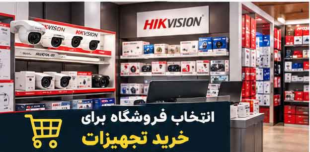 انتخاب فروشگاه برای خرید تجهیزات