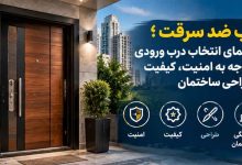 درب ضد سرقت