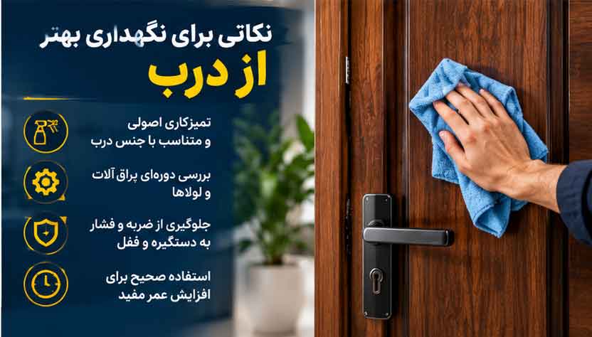 نکاتی برای نگهداری بهتر از درب