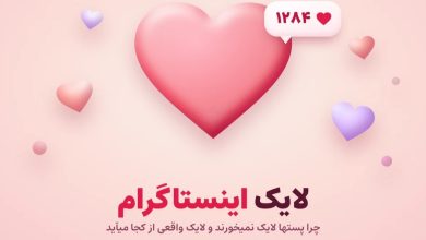 افزایش لایک پست اینستاگرام