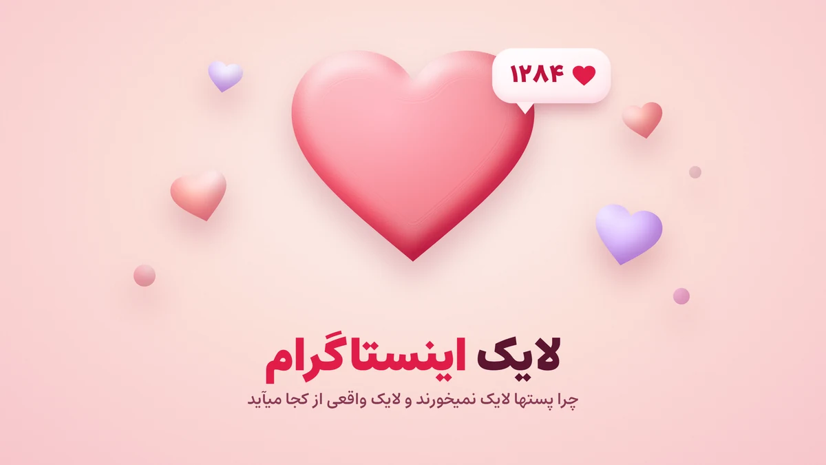 افزایش لایک پست اینستاگرام، دلیل لایک نخوردن پستها و تشخیص لایک فیک