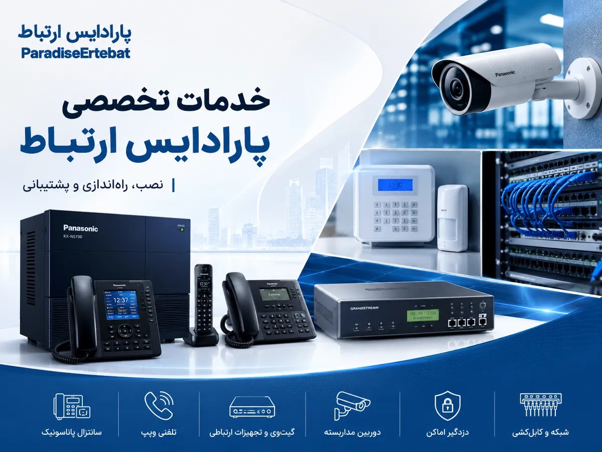 پارادایس ارتباط