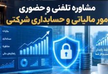 خدمات حسابداری و مالیاتی در تهران با قیمت ارزان