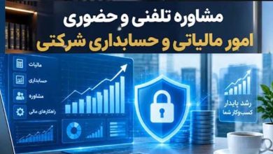 خدمات حسابداری و مالیاتی در تهران با قیمت ارزان
