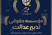 درخواست وکیل در تهران؛ قبل از انتخاب وکیل به چه نکاتی توجه کنیم؟