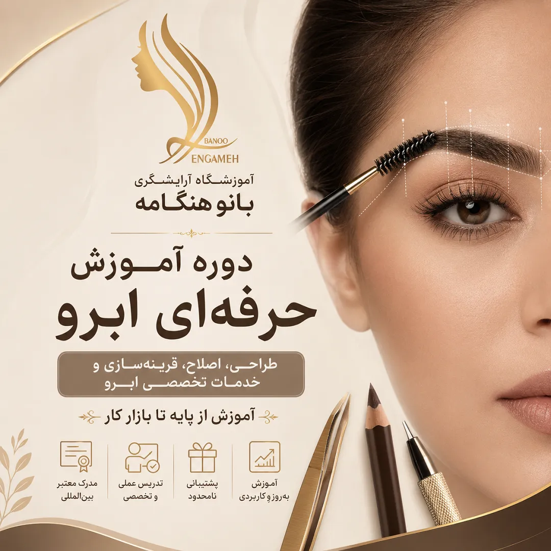 دوره آموزش حرفه ای ابرو در شرق تهران