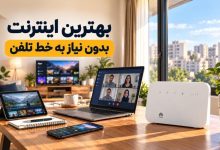 بهترین اینترنت بدون نیاز به خط تلفن با نمایش مودم TD-LTE در خانه