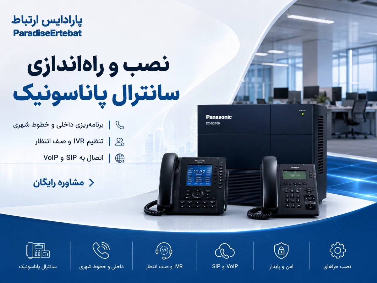 پارادایس ارتباط