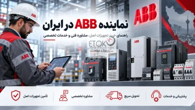 نماینده ABB در ایران، راهنمای خرید تجهیزات اصل ABB شامل درایو، اینورتر، سافت استارتر و تجهیزات برق صنعتی همراه با مشاوره تخصصی، تأمین کالا و خدمات پس از فروش